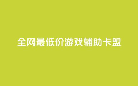 全网最低价游戏辅助卡盟,qq访客记录和浏览记录区别 - 抖音低价下单网站 快手涨1000粉丝网站是多少  第1张
