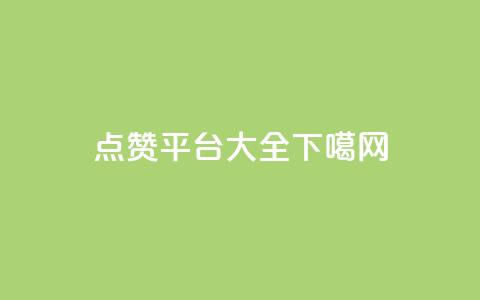 qq点赞平台大全  第1张