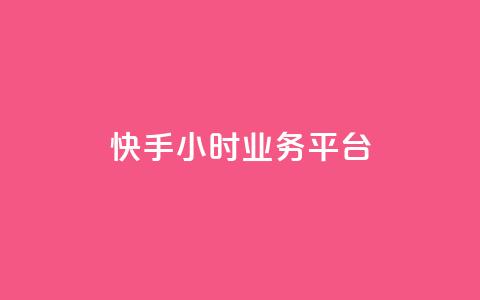 快手24小时业务平台,qq业务网24小时自助下单免费 - 抖音怎么涨粉丝和流量 抖音怎么放外网链接 第1张 快手24小时业务平台,qq业务网24小时自助下单免费 - 抖音怎么涨粉丝和流量 抖音怎么放外网链接 第1张