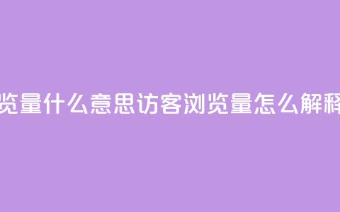 qq访客0浏览量1什么意思 - qq访客0浏览量1，怎么解释？~  第1张