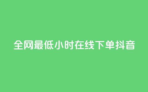 全网最低24小时在线下单抖音,QQ秒赞功能怎么开 - 拼多多500人互助群 大军qq小号批发商城官网  第1张
