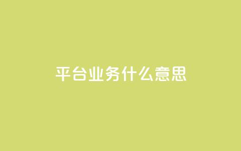 ks平台业务什么意思,快手24小时在线下单平台免费 - 168卡盟网 dy粉丝特价  第1张