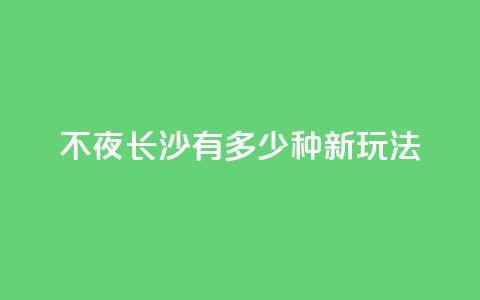 不夜长沙，有多少种新玩法？  第1张