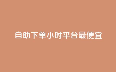自助下单24小时平台最便宜,抖音播放量黑科技app - 快手点赞自助平1元 ks24小时业务自助下单网站 第1张 自助下单24小时平台最便宜,抖音播放量黑科技app - 快手点赞自助平1元 ks24小时业务自助下单网站 第1张