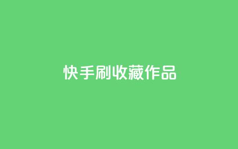 快手刷收藏作品,空间浏览24小时自助下单 - 自助下单拼多多 拼多多免费领5件助力是不是真的  第1张