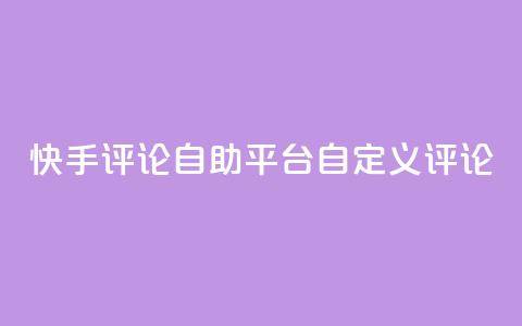 快手评论自助平台自定义评论,抖音赞自助低价 - 一块钱买1000粉 子潇平台自助下单 第1张 快手评论自助平台自定义评论,抖音赞自助低价 - 一块钱买1000粉 子潇平台自助下单 第1张
