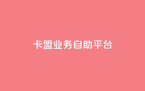dy卡盟业务自助平台,安逸发卡网 - qq在线刷说说浏览 qq超级会员便宜开通 第1张 dy卡盟业务自助平台,安逸发卡网 - qq在线刷说说浏览 qq超级会员便宜开通 第1张
