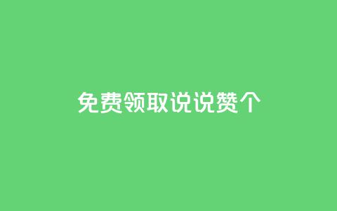 免费领取qq说说赞20个,免费领取快手10个双击 - 拼多多刷刀软件免费版下载 拼多多五分钱的东西从哪抢的  第1张