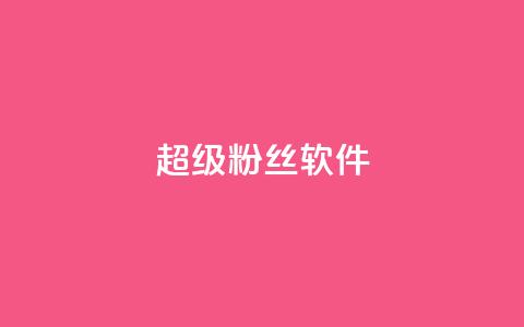 ks超级粉丝软件,卡盟qq会员 终身 - 卡盟在线自助下单便宜 24小时秒单官网登录入口 第1张 ks超级粉丝软件,卡盟qq会员 终身 - 卡盟在线自助下单便宜 24小时秒单官网登录入口 第1张