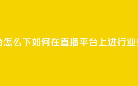 ks直播业务平台怎么下 - 如何在KS直播平台上进行业务操作~  第1张