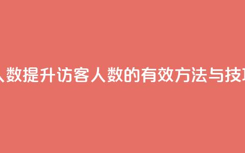 qq刷访客人数 - 提升QQ访客人数的有效方法与技巧！  第1张