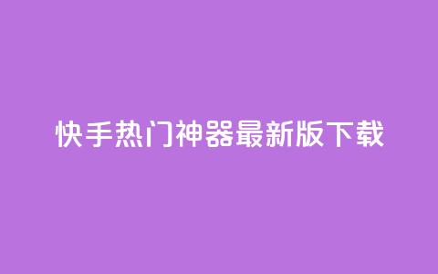 快手热门神器最新版下载 - qq里面怎么没有闪照功能了  第1张