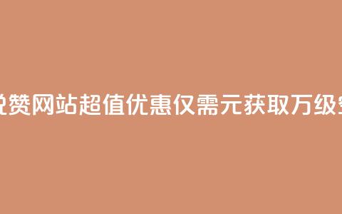 01元一万空间说说赞网站 - 超值优惠：仅需1元获取万级空间服务!  第1张