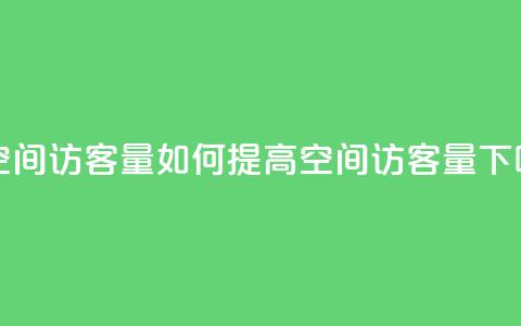 刷QQ空间访客量(如何提高QQ空间访客量)  第1张