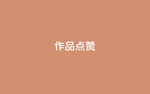 Ks作品点赞,dy24h自助下单商城 - 抖音作品赞24小时平台 今日头条账号买卖平台 第1张 Ks作品点赞,dy24h自助下单商城 - 抖音作品赞24小时平台 今日头条账号买卖平台 第1张