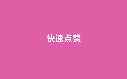 QQ快速点赞,抖音业务自助网 - pdd助力网站免费 拼多多一刀助力  第1张