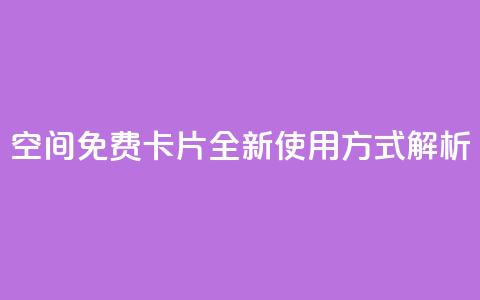 QQ空间免费卡片：全新使用方式解析  第1张