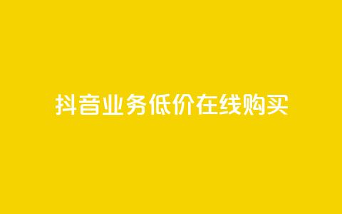 抖音业务低价在线购买 - 低价购买抖音业务，在线快捷购买~  第1张
