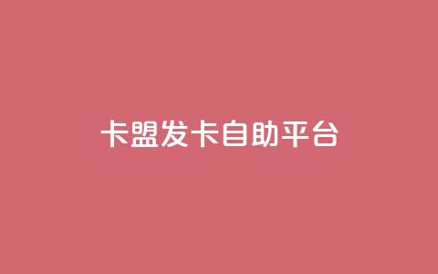 卡盟发卡自助平台 - 独家推荐：高效卡盟发卡自助平台	，极致便利快捷~  第1张
