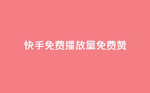 快手免费播放量免费赞 - 快手免费播放量和赞，轻松获取~  第1张