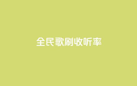 全民k歌刷收听率,QQ空间评论1个下单 - dy评论单子 cf卡网24小时自助下单  第1张