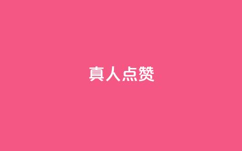 Ks真人点赞,dy直播间业务 - ks特价自助 抖音双击 第1张 Ks真人点赞,dy直播间业务 - ks特价自助 抖音双击 第1张