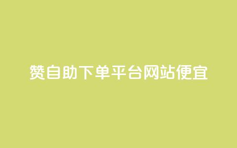 ks赞自助下单平台网站便宜,抖音刷1000粉入口 - 拼多多助力网站 拼多多怎么帮自己助力 第1张 ks赞自助下单平台网站便宜,抖音刷1000粉入口 - 拼多多助力网站 拼多多怎么帮自己助力 第1张