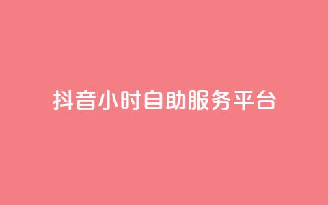 抖音24小时自助服务平台,超专业自助平台 - 抖音付费推广 dy低价下单平台 第1张 抖音24小时自助服务平台,超专业自助平台 - 抖音付费推广 dy低价下单平台 第1张