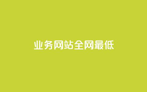 qq业务网站全网最低,马上下单平台推荐 - 拼多多助力平台网站 拼多多免费互助群 第1张 qq业务网站全网最低,马上下单平台推荐 - 拼多多助力平台网站 拼多多免费互助群 第1张