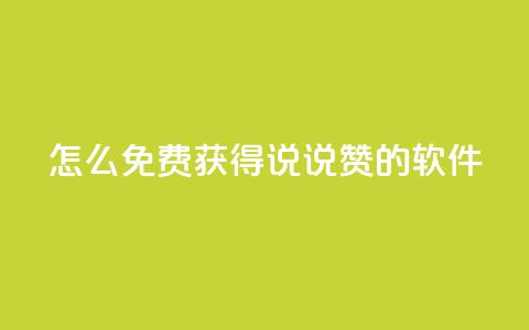 qq怎么免费获得说说赞的软件 - 免费获取QQ说说赞的方法分享~ 第1张 qq怎么免费获得说说赞的软件 - 免费获取QQ说说赞的方法分享~ 第1张