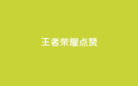 王者荣耀点赞ks,qq怎么获得更多的赞 - 快手抖音免费播放量 QQ空间24小时访问量  第1张
