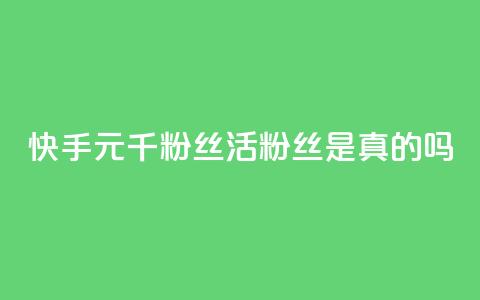 快手1元1000千粉丝活粉丝是真的吗,ks业务秒双击 - 快手下单平台推荐 qq怎么添加好友 第1张 快手1元1000千粉丝活粉丝是真的吗,ks业务秒双击 - 快手下单平台推荐 qq怎么添加好友 第1张