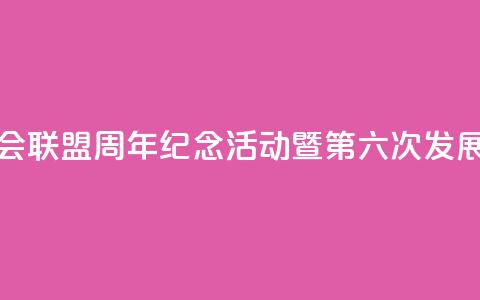 中国全国人大加入各国议会联盟40周年纪念活动暨第六次发展中国家议员研讨班将举办  第1张