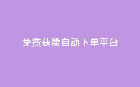 免费获赞自动下单平台,全网最便宜qq24小时自助下单平台 - 网红商城app下载 秒刷1000粉  第1张