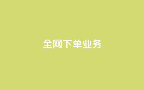 全网下单业务 - 全网下单业务的顶级服务平台~ 第1张 全网下单业务 - 全网下单业务的顶级服务平台~ 第1张