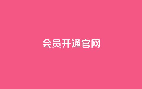 qq会员开通官网 - qq空间访客低价  第1张
