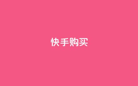 快手call购买,抖音业务自助网 - 抖音粉丝不增加怎么办 QQ空间访客量免费网站  第1张