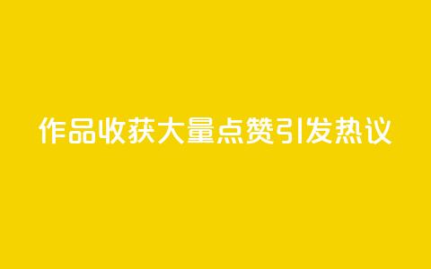 Ks作品收获大量点赞，引发热议  第1张