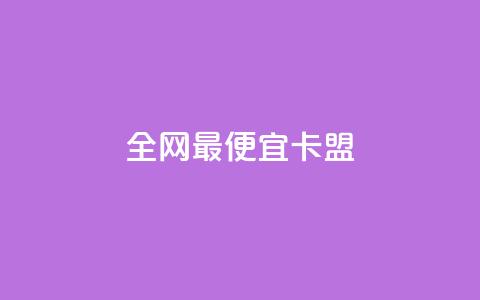 全网最便宜卡盟,卡盟抖音业务网 - 点赞秒到账 全网最低价稳定卡盟 第1张 全网最便宜卡盟,卡盟抖音业务网 - 点赞秒到账 全网最低价稳定卡盟 第1张