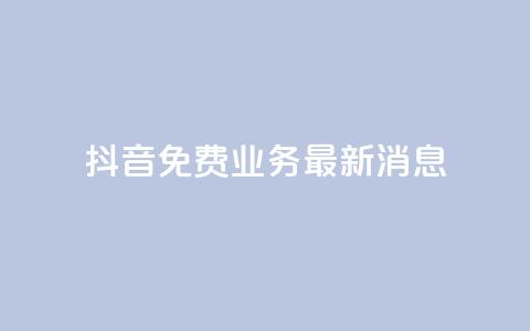 抖音免费业务2024最新消息,qq怎么获得赞 - qq空间访客 万能卡盟  第1张