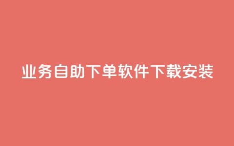 dy业务自助下单软件下载安装,巨量千川涨1000粉丝靠谱吗 - 拼多多砍价网站一元10刀 拼多多下单助手哪个好用  第1张