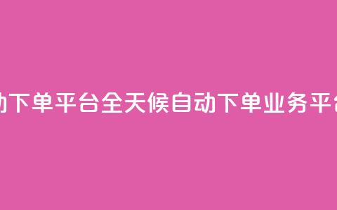 qq24小时业务自动下单平台 - QQ全天候自动下单业务平台揭秘! 第1张 qq24小时业务自动下单平台 - QQ全天候自动下单业务平台揭秘! 第1张