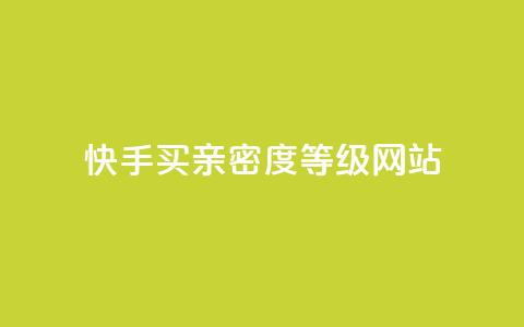 快手买亲密度等级网站,qq业务卡盟网站最低价 - qq低价会员卡网 24小时收购支付宝实名账号 第1张 快手买亲密度等级网站,qq业务卡盟网站最低价 - qq低价会员卡网 24小时收购支付宝实名账号 第1张