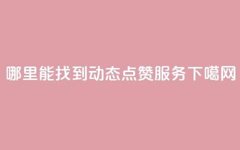 哪里能找到TT动态点赞服务? 第1张 哪里能找到TT动态点赞服务? 第1张