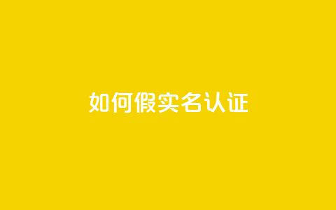ks如何假实名认证,空间说说刷转发 - 拼多多700元有成功的吗 拼多多助力用机器刷可靠吗 第1张 ks如何假实名认证,空间说说刷转发 - 拼多多700元有成功的吗 拼多多助力用机器刷可靠吗 第1张
