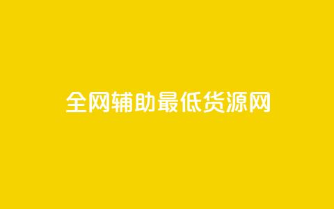 全网辅助最低货源网,ks免费业务平台微信支付 - 抖音10元涨粉 ks免费业务网址  第1张