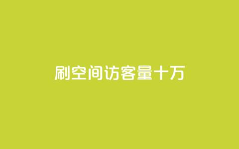 刷qq空间访客量十万,卡盟平台在线下单 - 拼多多700元助力到元宝了 拼多多售后电话查询  第1张