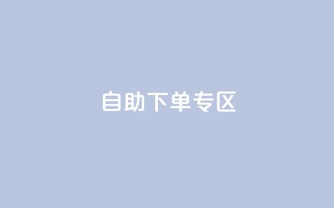 自助下单专区,抖音刷转发量 - dy热门推广真人点赞 QQ充值会员流程  第1张