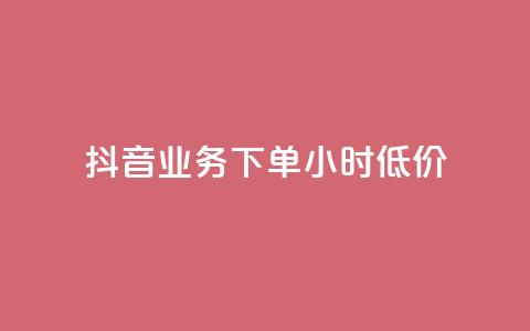 抖音业务下单24小时低价,全民k歌业务自助下单 - 快手点赞1元100个赞秒到便宜 涨粉24小时下单  第1张