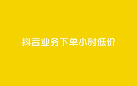 抖音业务下单24小时低价,彩虹系统正版授权 - 抖音粉丝超级低价业务平台 网红业务下单  第1张